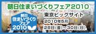 住宅総合展示会 朝日住まいづくりフェア2010