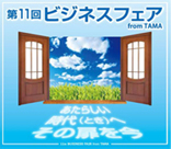 第11回ビジネスフェア