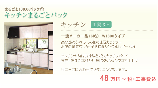 2.キッチンまるごとパック 工期3日 48万円～ 税・工事費込