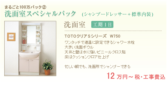 3.洗面室スペシャルパック(シャンプードレッサー＋標準内装) 工期1日 12万円～ 税・工事費込