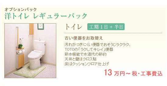 5.洋トイレ レギュラーパック 工期1日半日 13万円～ 税・工事費込