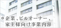 企業、ビルオーナー、家主様向け事業内容