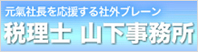 税理士 山下事務所