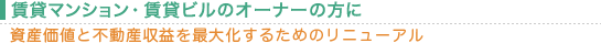 賃貸マンション・賃貸ビルのオーナーの方に