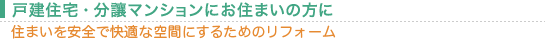 戸建住宅・分讓マンションにお住まいの方に