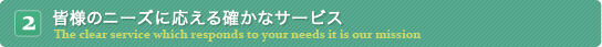 皆様のニーズに応える確かなサービス