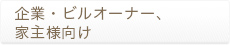 企業・ビルオーナー・事業主様向け